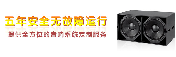 深圳專業(yè)舞臺音響設備-五年安全無故障運行