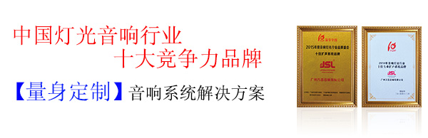 舞臺音響設(shè)備開關(guān)機順序 實力廠家