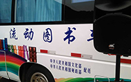 深圳專業(yè)舞臺音響設備-國家文化部流動圖書車.jpg