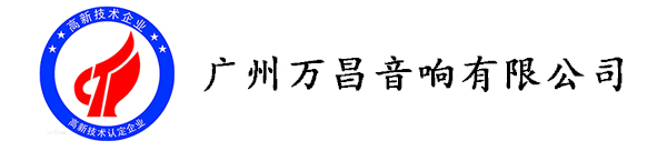 廣州萬(wàn)昌音響企業(yè)榮獲《高新技術(shù)企業(yè)證書》