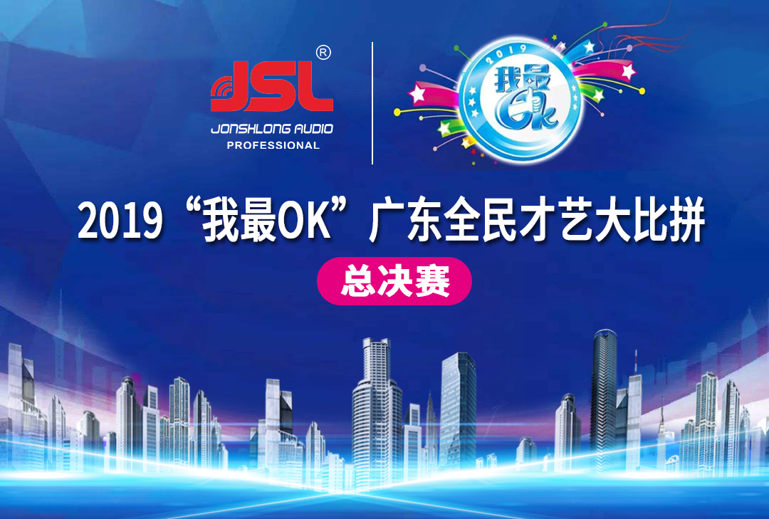 “猴賽雷”JSL音響助力2019“我最OK”廣東全民才藝大比拼總決賽圓滿(mǎn)落幕