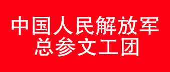 我國人民解放軍總參文工團(tuán)-爵士龍合作機構(gòu)